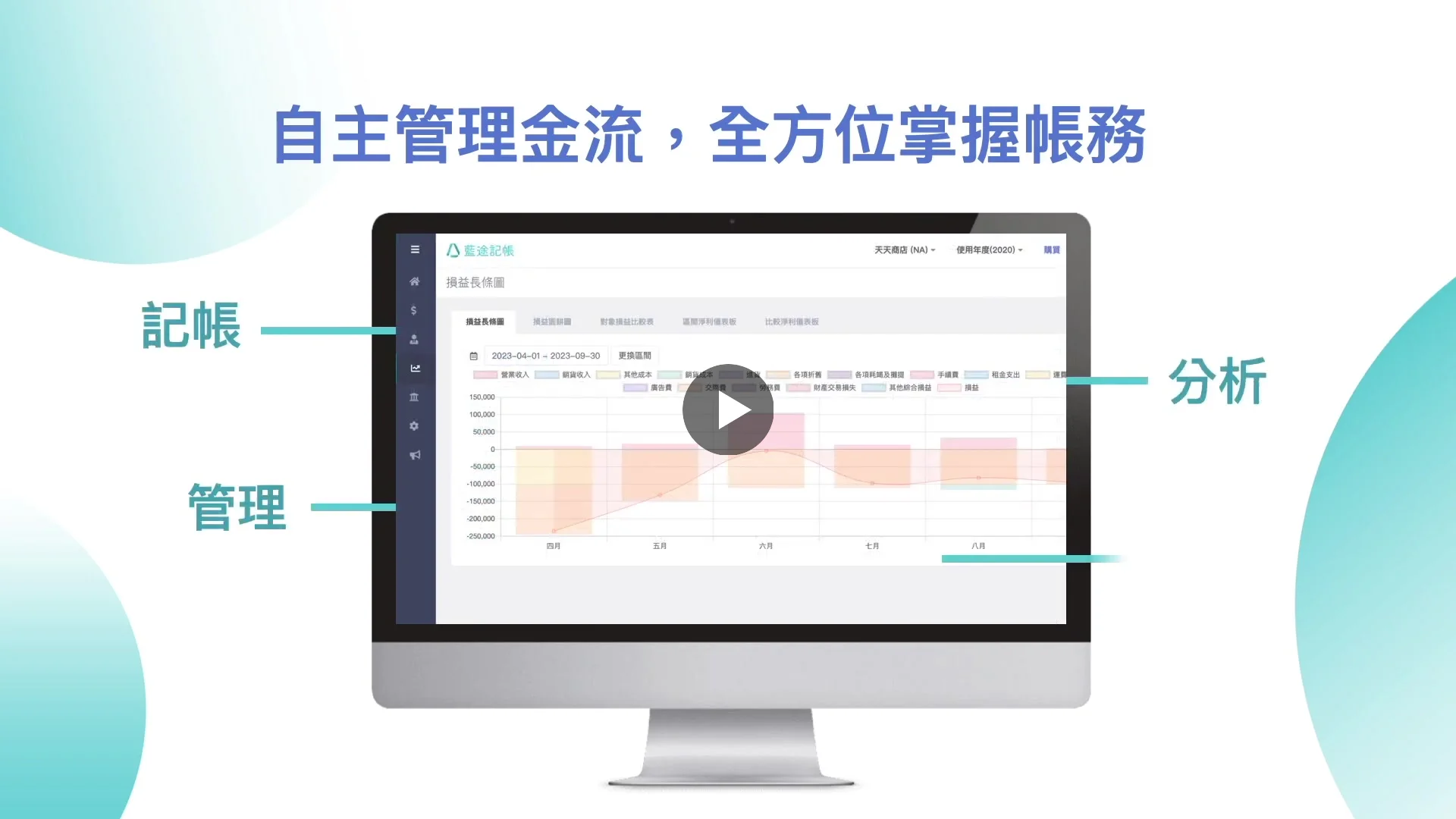 藍途記帳介紹影片 — 點擊播放