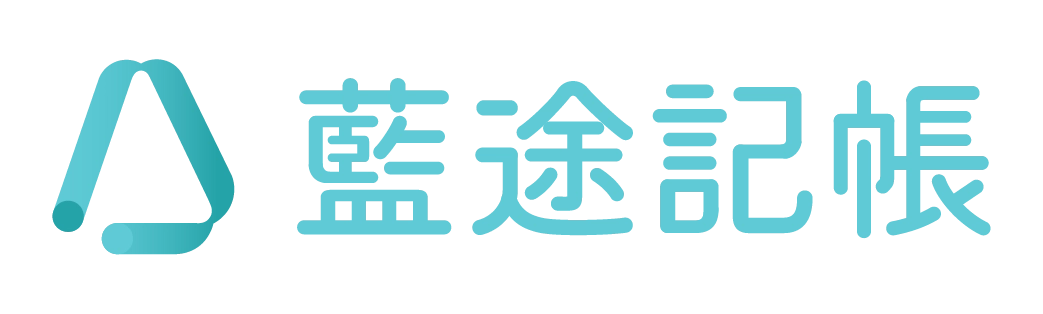 藍途記帳